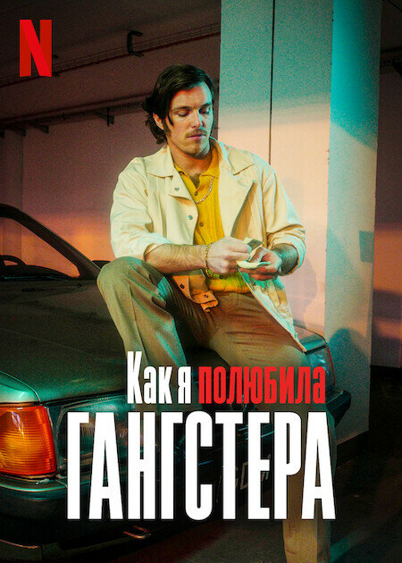 Сара. Охранник для дочери