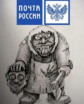 И снова: Почта России, какие приятные вежливые люди!