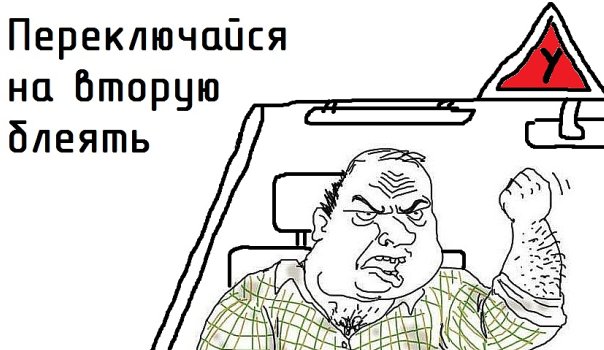 Будь мужиком !