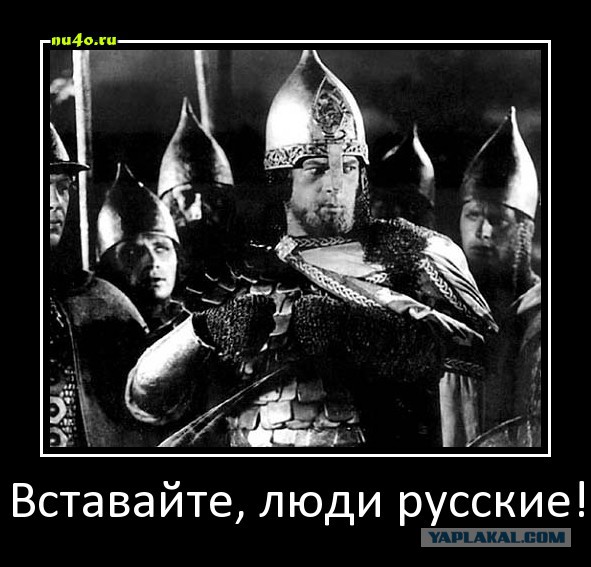 Почему русские не придут?