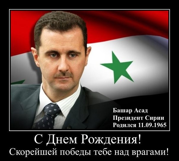 С Днем рождения Башара Асада!