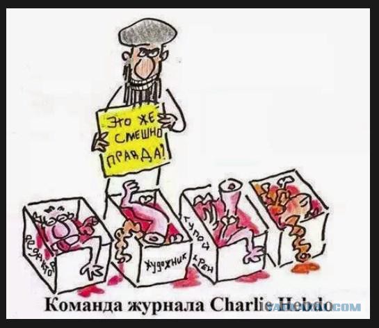 Шарли Эбдо: "Смешные карикатуры на теракт будут!"