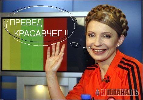 Юлечка Тимошенко