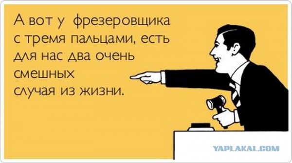 Самое страшное происходит, когда перестаёшь бояться инструмента.
