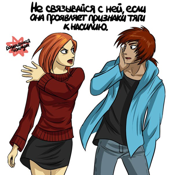 "Та ещё стерва". Не связывайся с ней, если она...