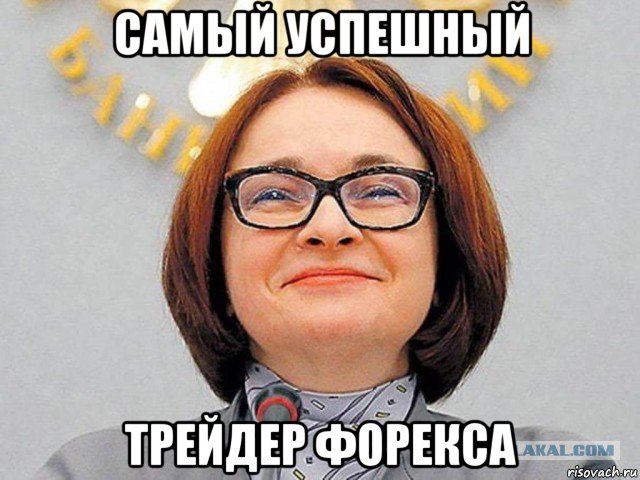 ЦБ РФ проиграл на форексе $20 млрд за год