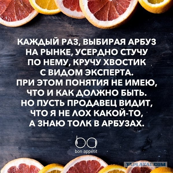 Как вы выбираете арбузы?