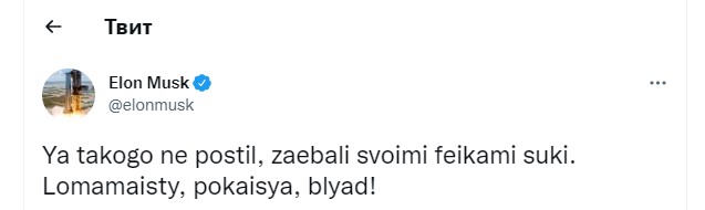 Что-то Маск разошёлся, мурзилка кремлёвская! Что он вообще себе позволяет?!