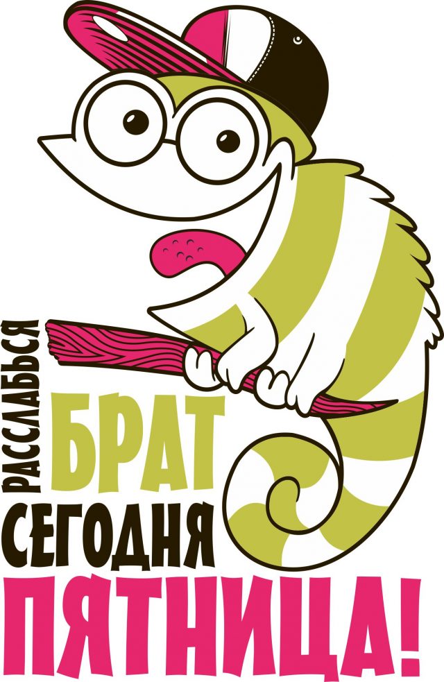 ПяТниЦо - пора расслабиться!