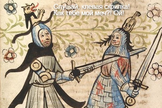 Немного страдающего средневековья и не только