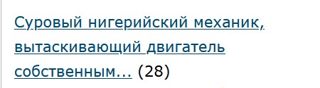Суровый нигерийский механик, вытаскивающий двигатель собственными руками