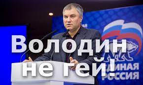 Вячеслав Володин не захотел отдать дань уважения памятнику Чингисхана