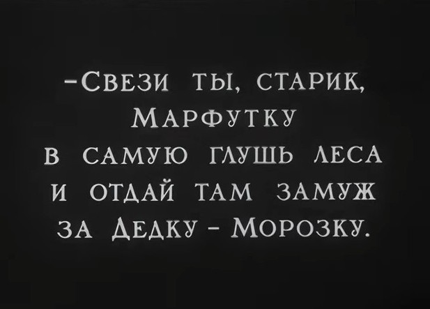 Страшная советская сказка "Морозко", которую вы вряд ли смотрели