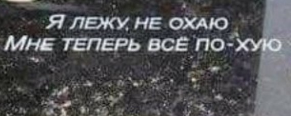 Что бы вы написали на своей могиле?