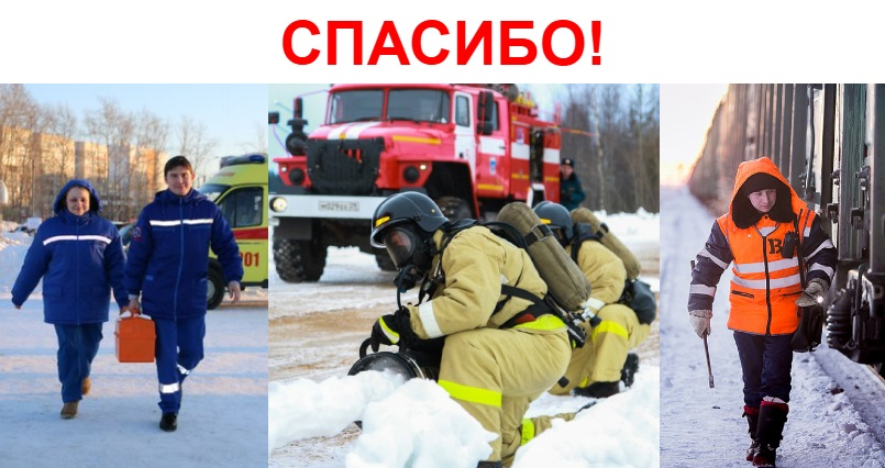 Давайте скажем Спасибо всем, кто будет дежурить/работать в новогоднюю ночь и выходные!