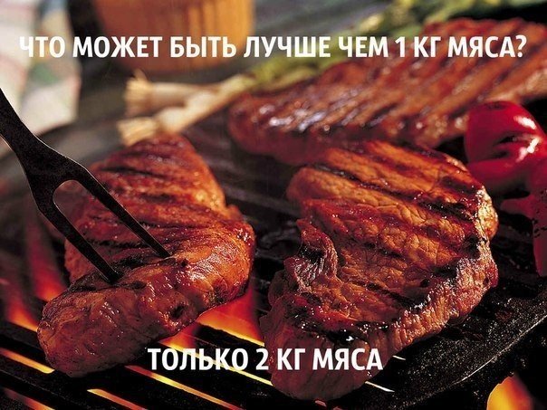 Смерть абстинентам и вегетарианцам!