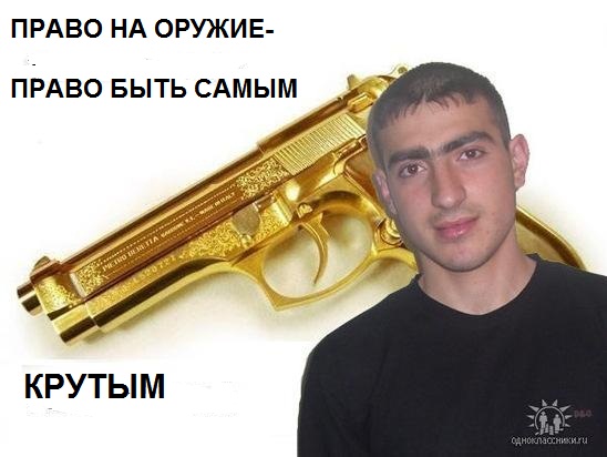 Если бы я была борцом за «легализацию» оружия