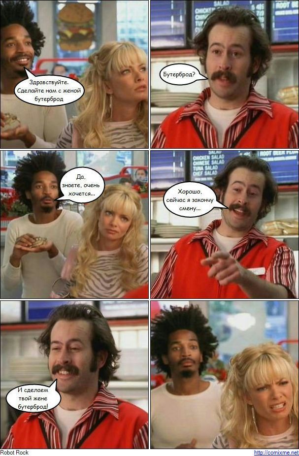 Дорогой, сделай мне бутерброд