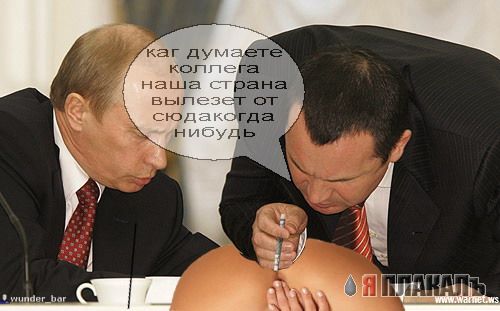 ПОЛИТИКА. Приколы над политиками, выборы и т.п.