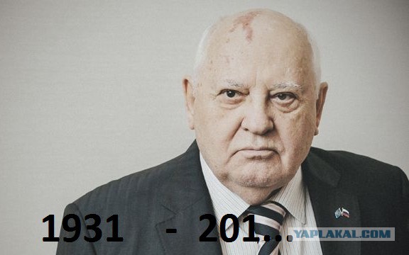 Михаил Горбачёв госпитализирован в Москве