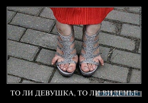 Красота - страшная сила