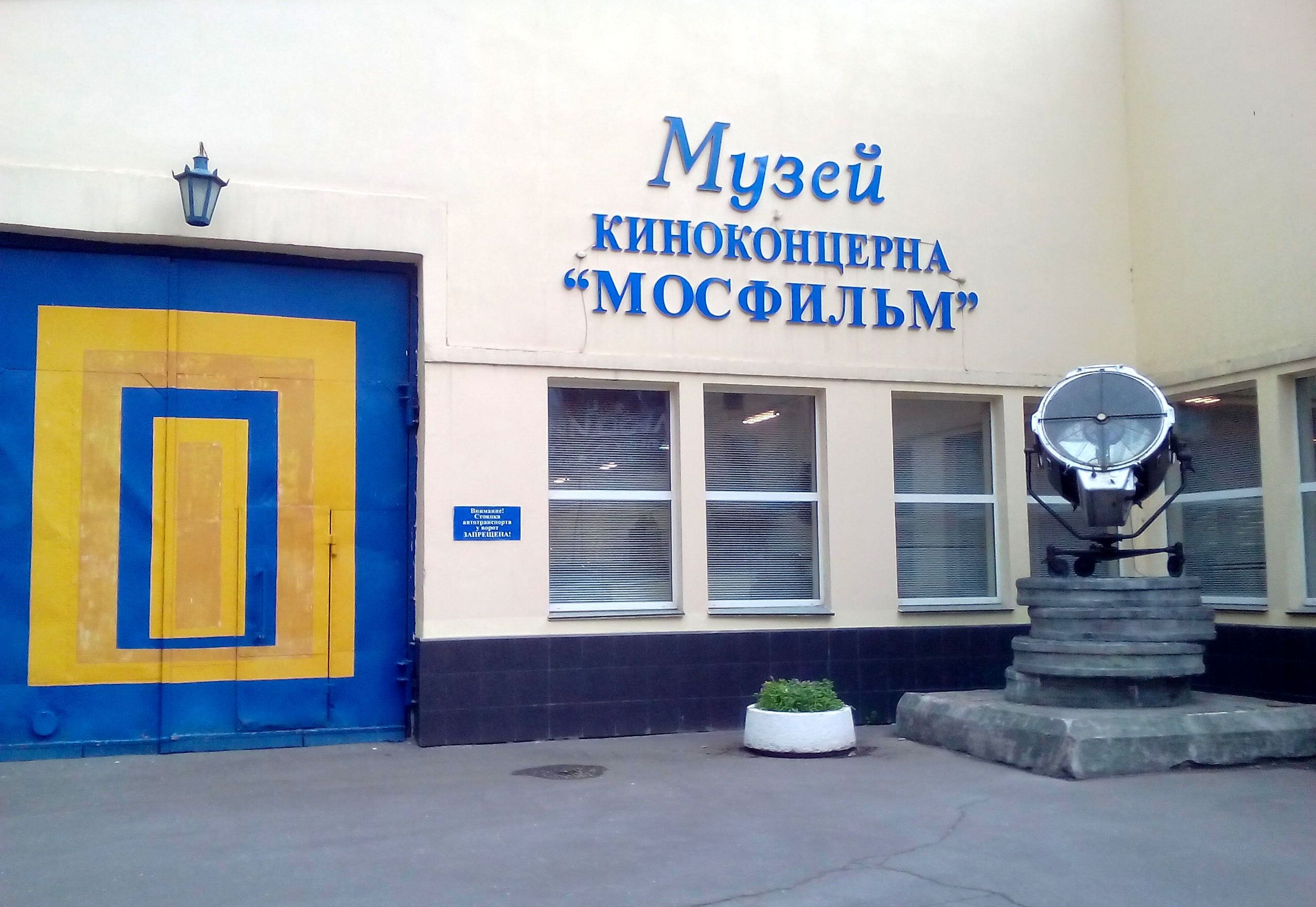 Мосфильм музей официальный сайт
