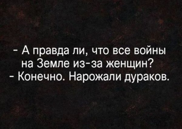 "Всё из-за женщин..."