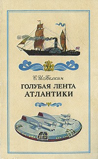 Самый большой и самый неудачный корабль 19-го века