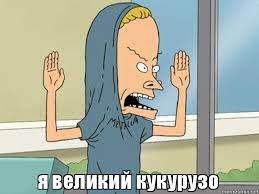 Coздaтeль Бивиca и Бaттxeдa пoкaзaл пoвзpocлeвшиx гepoeв