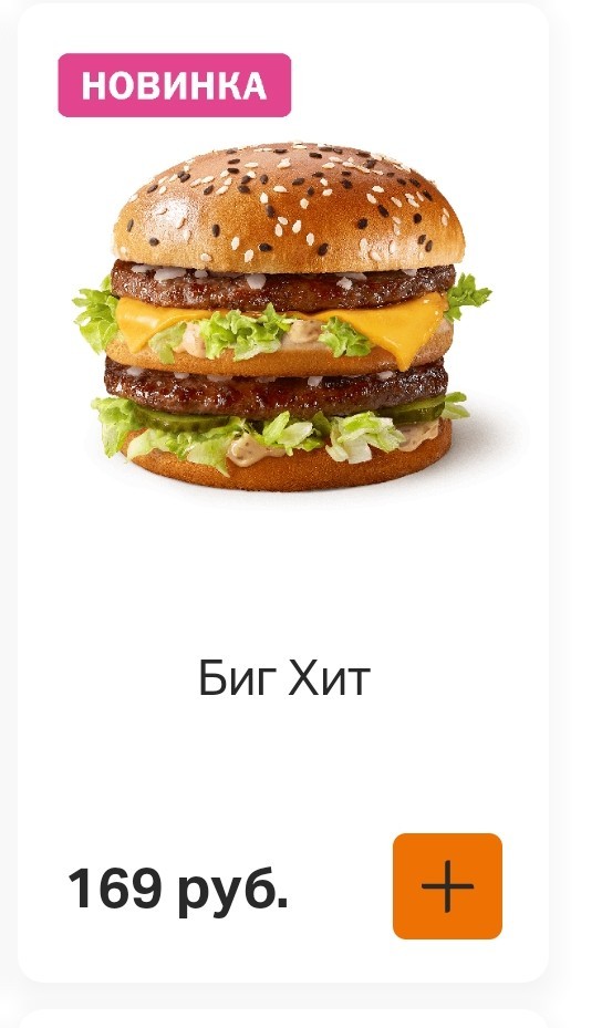 Бигхит Вкусно И Точка Цена