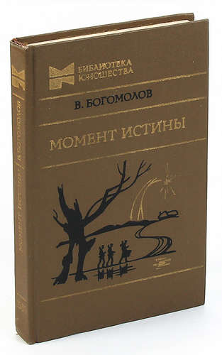 "Август". По мотивам романа Владимира Богомолова «Момент истины»