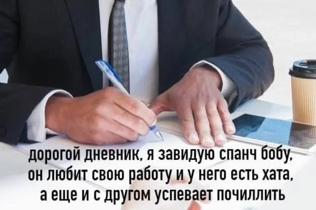 Интернет-мемчики на вторник и рабочее место