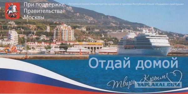 Отдыхай дома! Поддержи свой Крым.