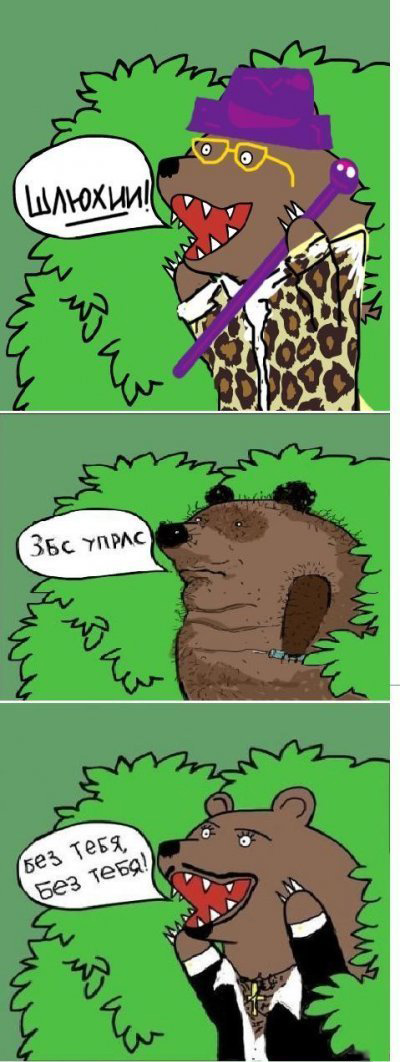 Шлюха! Медведь!