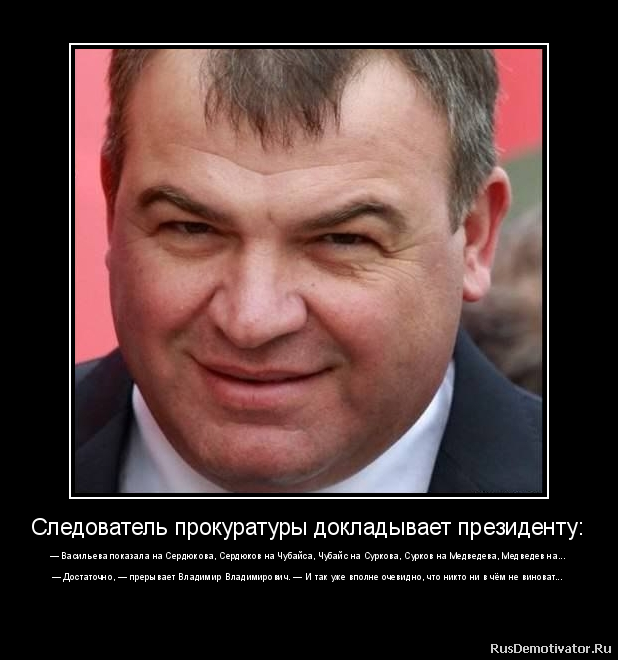 Чемезов, не назначай Сердюкова топ-менеджером