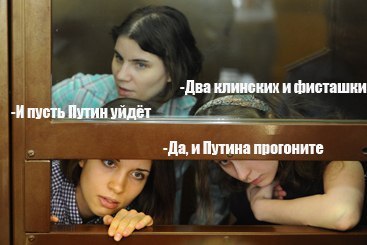 Pussy Riot - виновны (с) суд