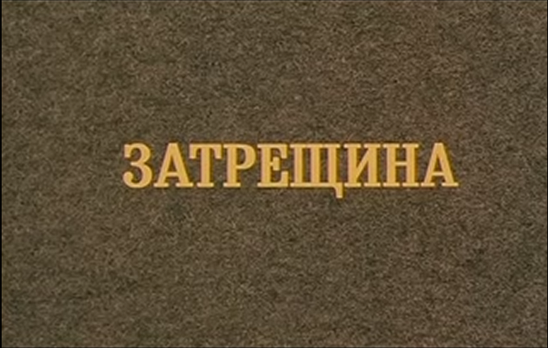 макина затрещина. библиотека крокодила все выпуски. подзатыльник фото. затрещина. затрещина.