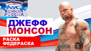 Боец Джефф Монсон стал депутатом в России