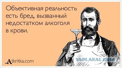 Объективной реальности не существует?