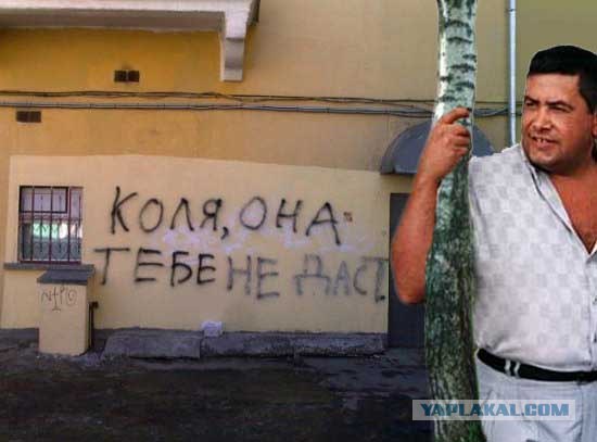 Фотожаба: Коля, она тебе не даст!