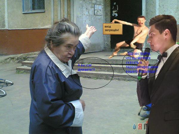 Фотожаба: Бабуля у подъезда