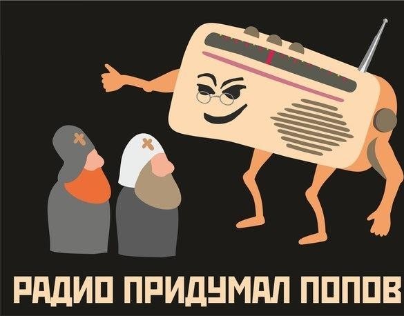 С Днем Радио!