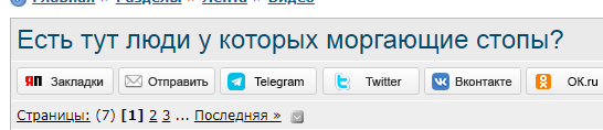 Есть тут люди у которых моргающие стопы?
