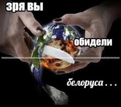 Сделано в Белоруссии