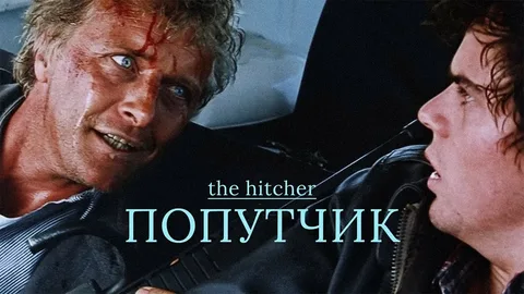 Осторожно, попутчик!