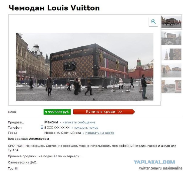 Почем Родина? Louis Vuitton
