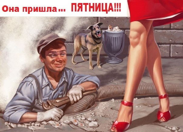 Веселые картинки, пятница.