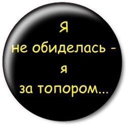 Как обижаются знаки Зодиака.