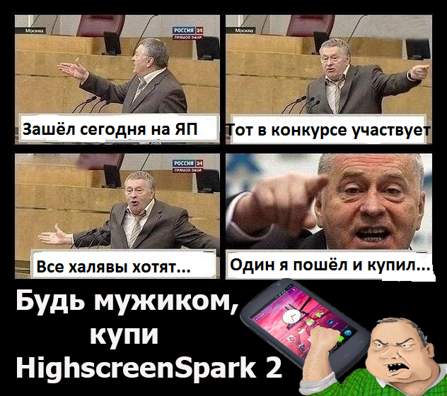 Подарим HighscreenSpark 2 за креатив! Конкурс.