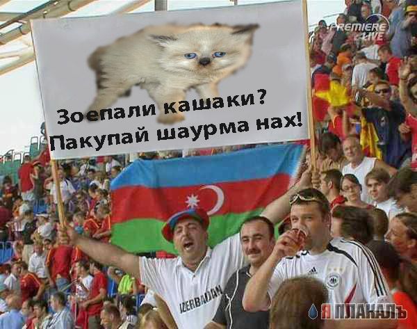 Фотожаба: Кавказец на футболе